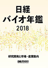 日経バイオ年鑑2018