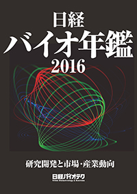 日経バイオ年鑑2016