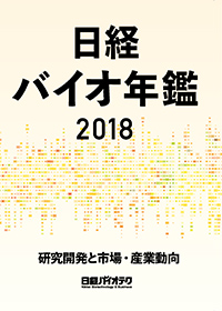 日経バイオ年鑑2018