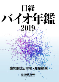 日経バイオ年鑑2019