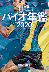 日経バイオ年鑑2020