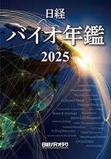 日経バイオ年鑑2025